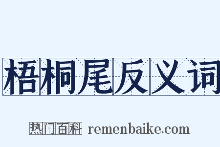 梧桐尾反义词是什么意思的图片